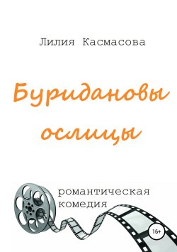 Книга "Буридановы ослицы" – Лилия Касмасова, 2019