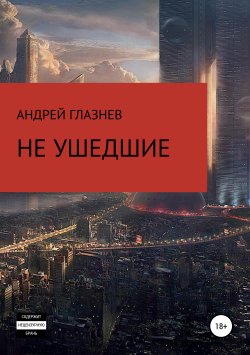 Книга "Не ушедшие" – Андрей Глазнев, 2015
