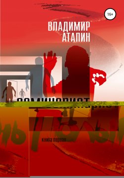 Книга "Полынь. Семинарист" – Владимир Атапин, 2019