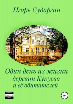 Книга "Один день из жизни деревни Кукуево и её обитателей" – Игорь Судоргин, 2019