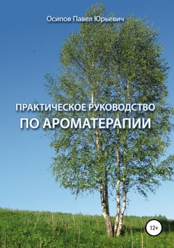 Книга "Практическое руководство по ароматерапии" – Павел Осипов, 2010