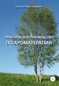 Практическое руководство по ароматерапии (Павел Осипович Бобровский, 2010)