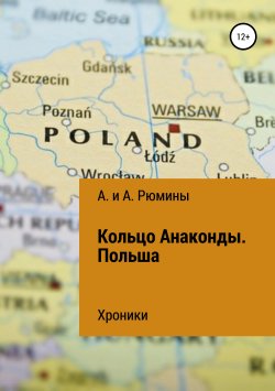 Книга "Кольцо Анаконды. Польша. Хроники" – А. и А. Рюмины, 2019