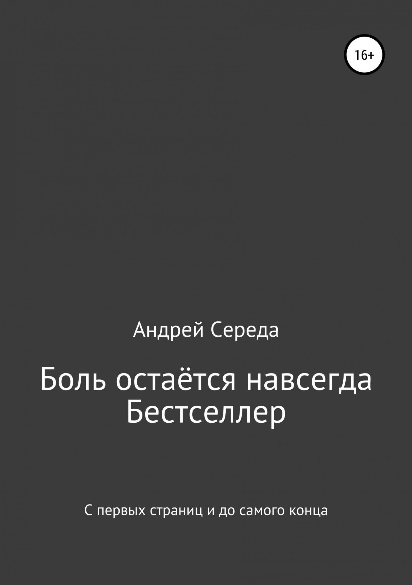 Книга боль. Середа книга. Навсегда навсегда болью останется. Данилов боль книга.