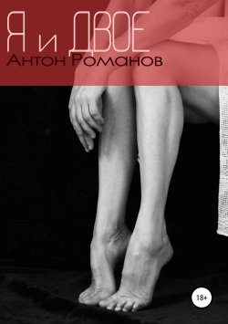 Книга "Я и двое" – Антон Романов, 2019