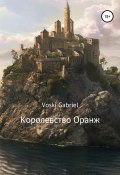 Королевство Оранж (Voski Gabriel, 2014)