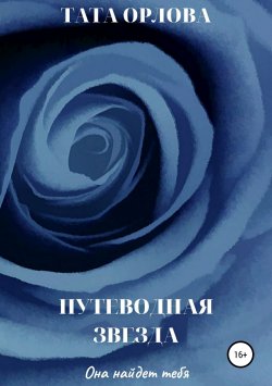 Книга "Путеводная звезда" – Тата Орлова, 2016