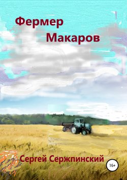 Книга "Фермер Макаров" – Сергей Сержпинский, 2019