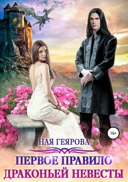 Книга "Первое правило драконьей невесты" – Ная Геярова, 2018