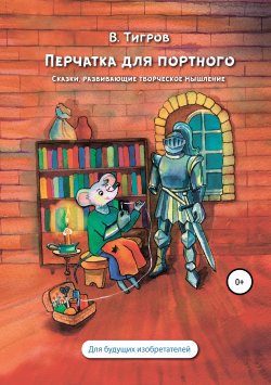 Книга "Перчатка для портного. Сказки, развивающие творческое мышление" – Вячеслав Тигров, 2019