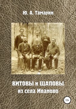 Книга "Витовы и Щаповы из села Иваново" – Юрий Тамарин, 2019