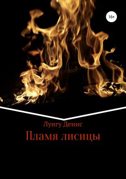 Книга "Пламя лисицы" – Денис Лунгу, 2019