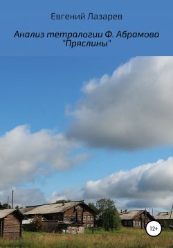 Книга "Анализ тетралогии Ф. Абрамова «Пряслины»" – Евгений Лазарев, 2019