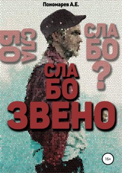 Книга "Слабое звено" – Алексей Пономарев, 2019