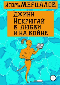 Книга "Джинн Искрюгай в любви и на войне" – Игорь Мерцалов, 2018
