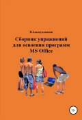 Сборник упражнений для освоения программ Ms Office (Альмухаметов Валерий, 2019)