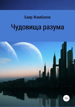 Книга "Чудовища разума" – Баир Жамбалов, 2015