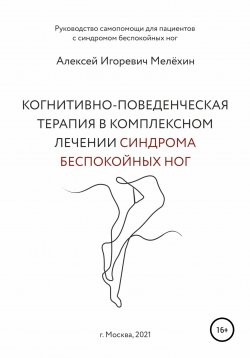 Книга "Когнитивно-поведенческие рекомендации по снижению дискомфортных ощущений в ногах" – Алексей Мелёхин, 2021
