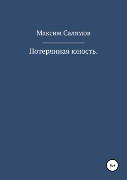 Книга "Потерянная юность" – Максим Салямов, 2019