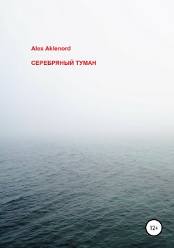 Книга "Серебряный туман" – Alex Aklenord, 2019