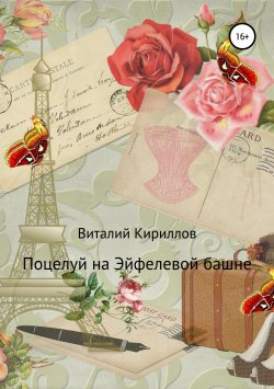 Книга "Поцелуй на Эйфелевой башне" – Виталий Кириллов, 2019