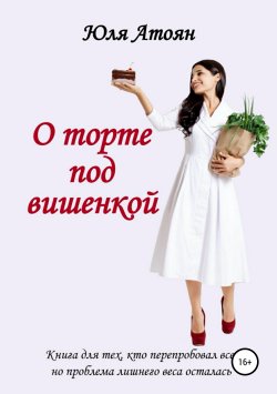 Книга "О торте под вишенкой" – Юля Атоян, 2019