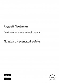 Книга "Особенности национальной пехоты" – Андрей Печёнкин, 2002