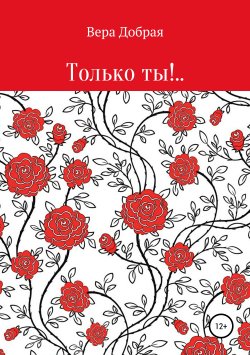Книга "Только ты!.." – Вера Добрая, 2019