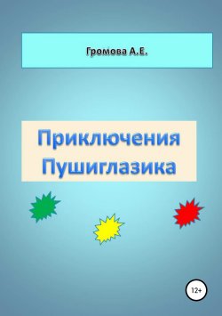 Книга "Приключения Пушиглазика" – Алёна Громова, 2006
