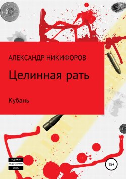Книга "Целинная рать. Кубань" – Александр Никифоров, 2019