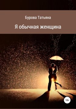 Книга "Я обычная женщина" – Татьяна Бурова, 2019