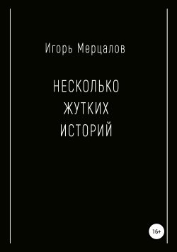 Книга "Несколько жутких историй" – Игорь Мерцалов, 2019