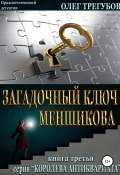 Книга "Загадочный ключ Меншикова" (Трегубов Олег, 2019)