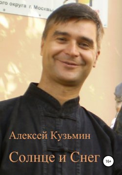 Книга "Солнце и Снег" – Алексей Кузьмин, 2001