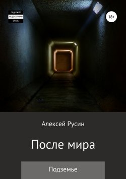 Книга "После мира. Подземье" – Алексей Русин, 2019