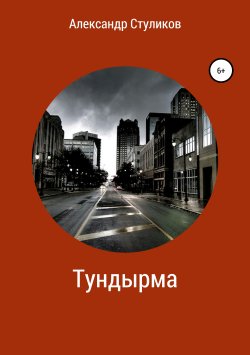 Книга "Тундырма" – Александр Стуликов, 2019