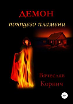 Книга "Демон поющего пламени" – Вячеслав Корнич, 2015