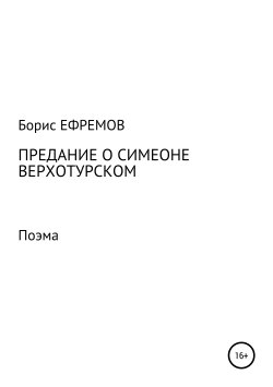 Книга "Предание о Симеоне Верхотурском. Поэма" – Борис Ефремов, 2013