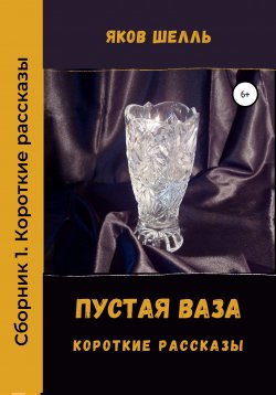 Книга "Пустая ваза" – Яков Шелль, Яков Шель, 2014