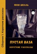 Пустая ваза (Шелль Яков, Яков Шель, 2014)