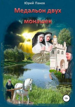 Книга "Медальон двух монашек" – Юрий Панов, 2015