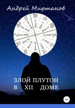 Книга "Злой Плутон в XII доме" – Андрей Миртанов, 2016