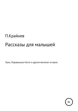 Книга "Рассказы для малышей" – Павел Крайнев, 2018