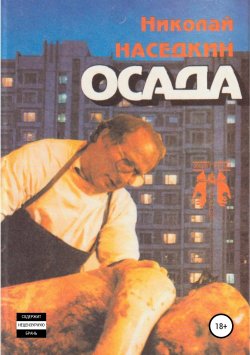 Книга "Осада. Повести и рассказы" – Николай Наседкин, 1993