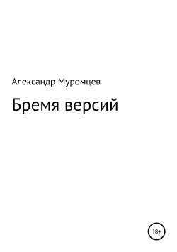 Книга "Бремя версий" – Александр Муромцев, 2019