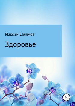 Книга "Здоровье" – Максим Салямов, 2019