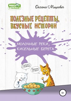 Книга "Молочные реки, кисельные берега" – Оксана Мицкевич, 2018