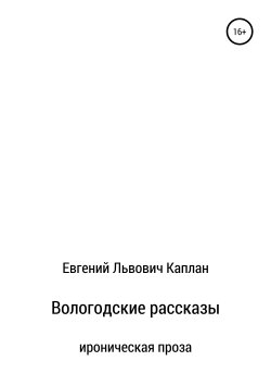 Книга "Вологодские рассказы" – Евгений Каплан, 2019