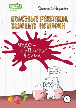 Книга "Супы#Зима" – Оксана Мицкевич, 2018