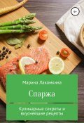 Спаржа. Кулинарные секреты и вкуснейшие рецепты (Лакомкина Марина, 2019)